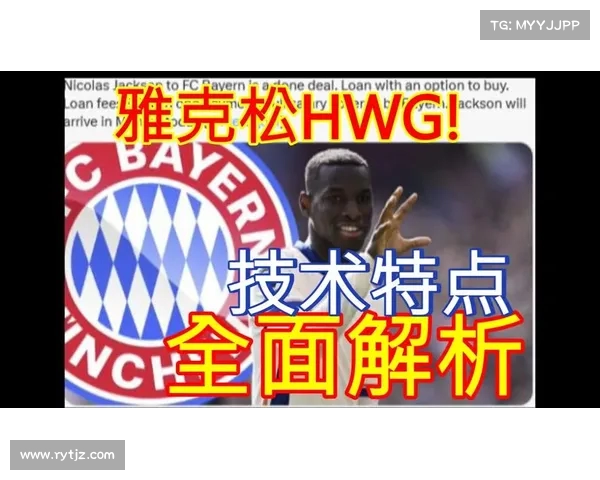 雅克松经纪人回应拜仁租借传闻 强调不会改变计划 雅克松经纪人回应拜仁租借传闻 强调不会改变计划