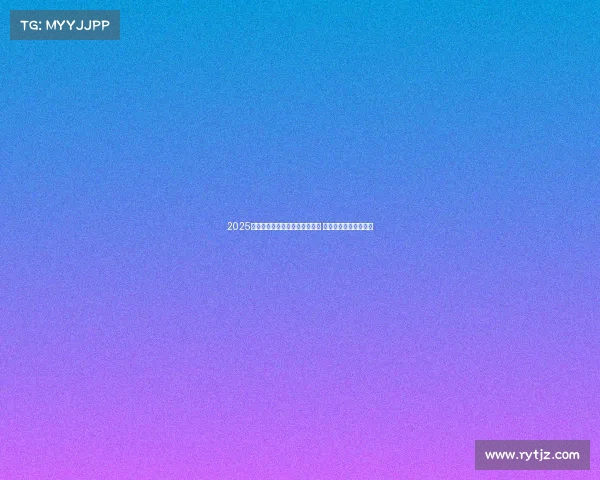 2025年英超新赛季正式开幕时间揭晓 球迷热切期待精彩对决